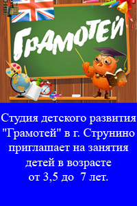 Студия детского развития "Грамотей" в г. Струнино приглашает на занятия детей в возрасте от 3,5 до  7 лет.